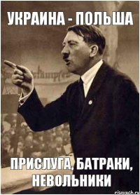 Украина - Польша прислуга, батраки, невольники