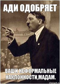 АДИ одобряет ваши неформальные наклонности,мадам.