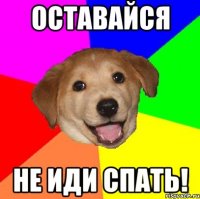 Оставайся Не иди спать!