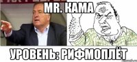 mr. Кама уровень: рифмоплёт