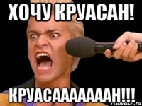 хочу круасан! круасааааааан!!!