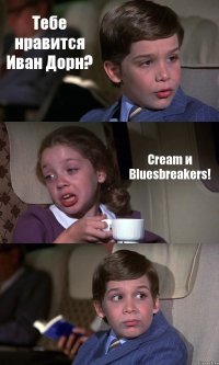 Тебе нравится Иван Дорн? Cream и Bluesbreakers! 