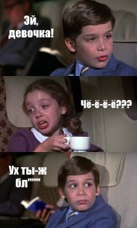 Эй, девочка! Чё-ё-ё-ё??? Ух ты-ж бл"""