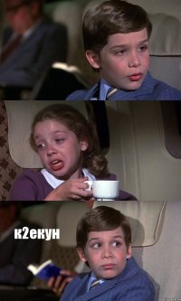   к2екун