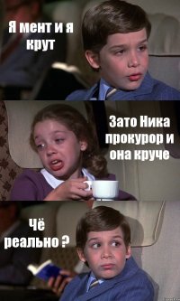 Я мент и я крут Зато Ника прокурор и она круче Чё реально ?