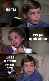 йопта вже рік пробембали ше до п*ятниці чучуть і літо!