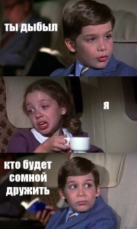 ты дыбыл я кто будет сомной дружить