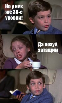 Но у них же 30-е уровни! Да похуй, затащим 