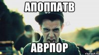 апоппатв аврпор