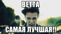 Ветта Самая лучшая!!