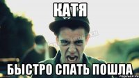 Катя БЫСТРО СПАТЬ ПОШЛА