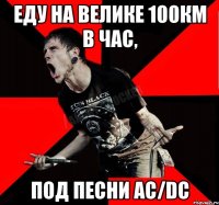 еду на велике 100км в час, под песни AC/DC