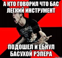 А кто говорил что бас легкий инструмент Подошел и ебнул басухой рэпера