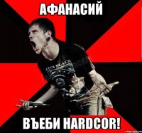 Афанасий Въеби HARDCOR!