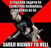 в решении задачи по геометрии появилась надпись AC DC Запел Higway to Hell