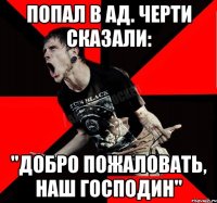 Попал в ад. Черти сказали: "Добро пожаловать, наш Господин"