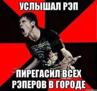 услышал рэп пирегасил всех рэперов в городе