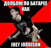 Долблю по батарее как Joey Jordison