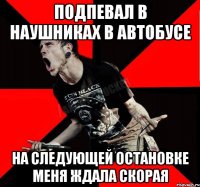 Подпевал в наушниках в автобусе на следующей остановке меня ждала скорая