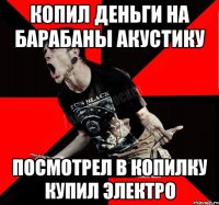 КОПИЛ ДЕНЬГИ НА БАРАБАНЫ АКУСТИКУ ПОСМОТРЕЛ В КОПИЛКУ КУПИЛ ЭЛЕКТРО