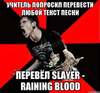 учитель попросил перевести любой текст песни перевёл slayer - raining blood