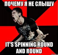 почему я не слышу It's spinning round and round