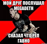 МОЙ ДРУГ ПОСЛУШАЛ MEGADETH СКАЗАЛ ЧТО РЕП ГАВНО