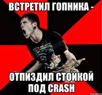 Встретил гопника - Отпиздил стойкой под crash