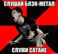 Слушай блэк-метал служи сатане