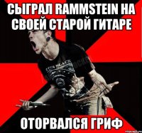 СЫГРАЛ RAMMSTEIN НА СВОЕЙ СТАРОЙ ГИТАРЕ ОТОРВАЛСЯ ГРИФ