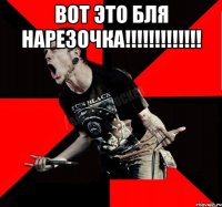 Вот это бля нарезочка!!!!!!!!!!!!! 