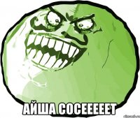  айша сосееееет