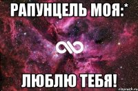 Рапунцель моя:* Люблю тебя!