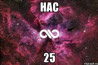 нас 25