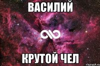 василий крутой чел