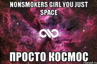 nonsmokers girl you just space Просто КОСМОС