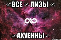 ∞все ∞ лизы ∞ ∞ахуенны∞