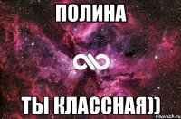 Полина Ты классная))