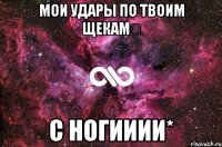 Мои удары по твоим щекам★ с Ногииии*