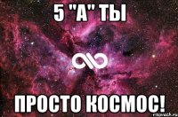 5 "А" ты просто космос!