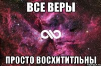 Все Веры просто восхититльны