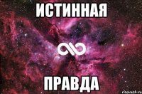 Истинная Правда