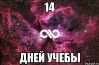 14 Дней учебы