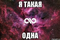 Я такая ОДНА