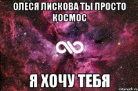 Олеся Лискова ты просто космос я хочу тебя