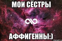 Мои сёстры Аффигенны:)