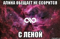 Алина обещает не ссорится С Леной