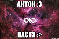 Антон :3 Настя :>