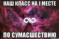 Наш класс на 1 месте По сумасшествию