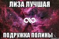 Лиза лучшая Подружка Полины√